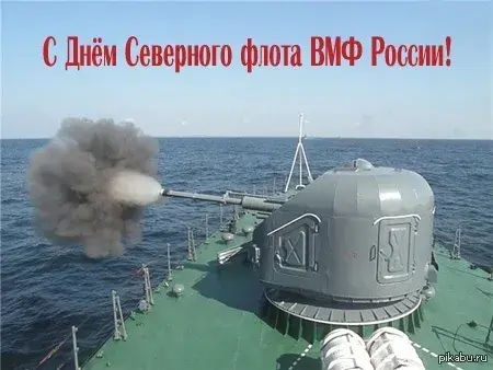 Открытка С днём северного флота - Морская пушка стреляет. Открытка с корабля. | Красивая открытка #5