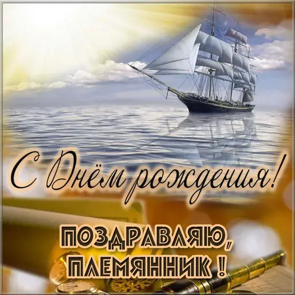 Открытка С днем рождения племяннику - С Днём рождения! Открытка с кораблём | Красивая открытка #27