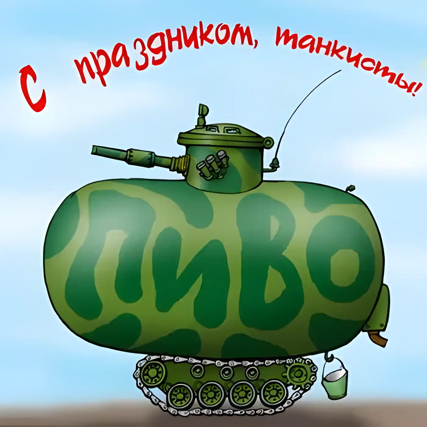 Открытка С днем танкиста - Открытка с зеленым танком, ведро и поздравления | Красивая открытка #79