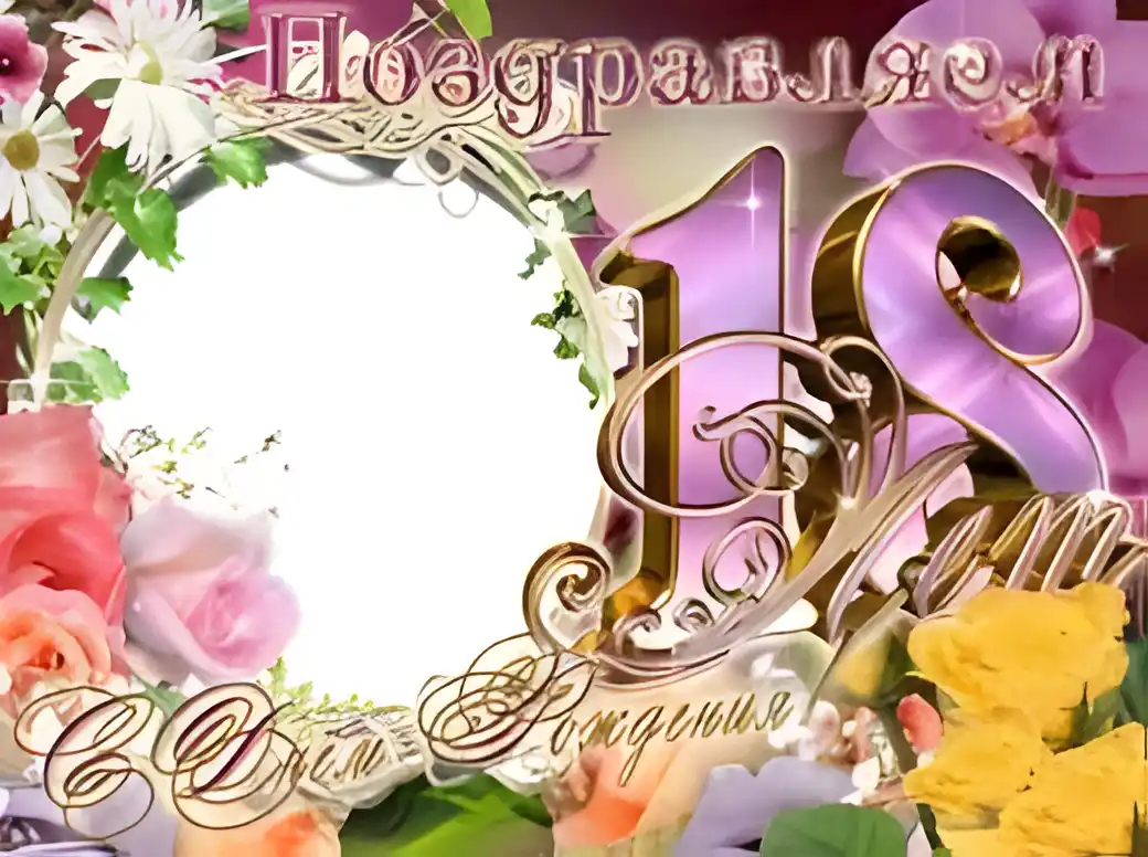 Открытка Открытки на 18 лет - Открытка с цветами и цифрой 18 | Красивая открытка #120
