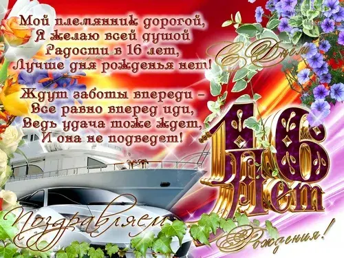 Открытка Открытки на 16 лет - Открытка с днем рождения: яхта, цветы и надпись "16 лет" | Красивая открытка #63