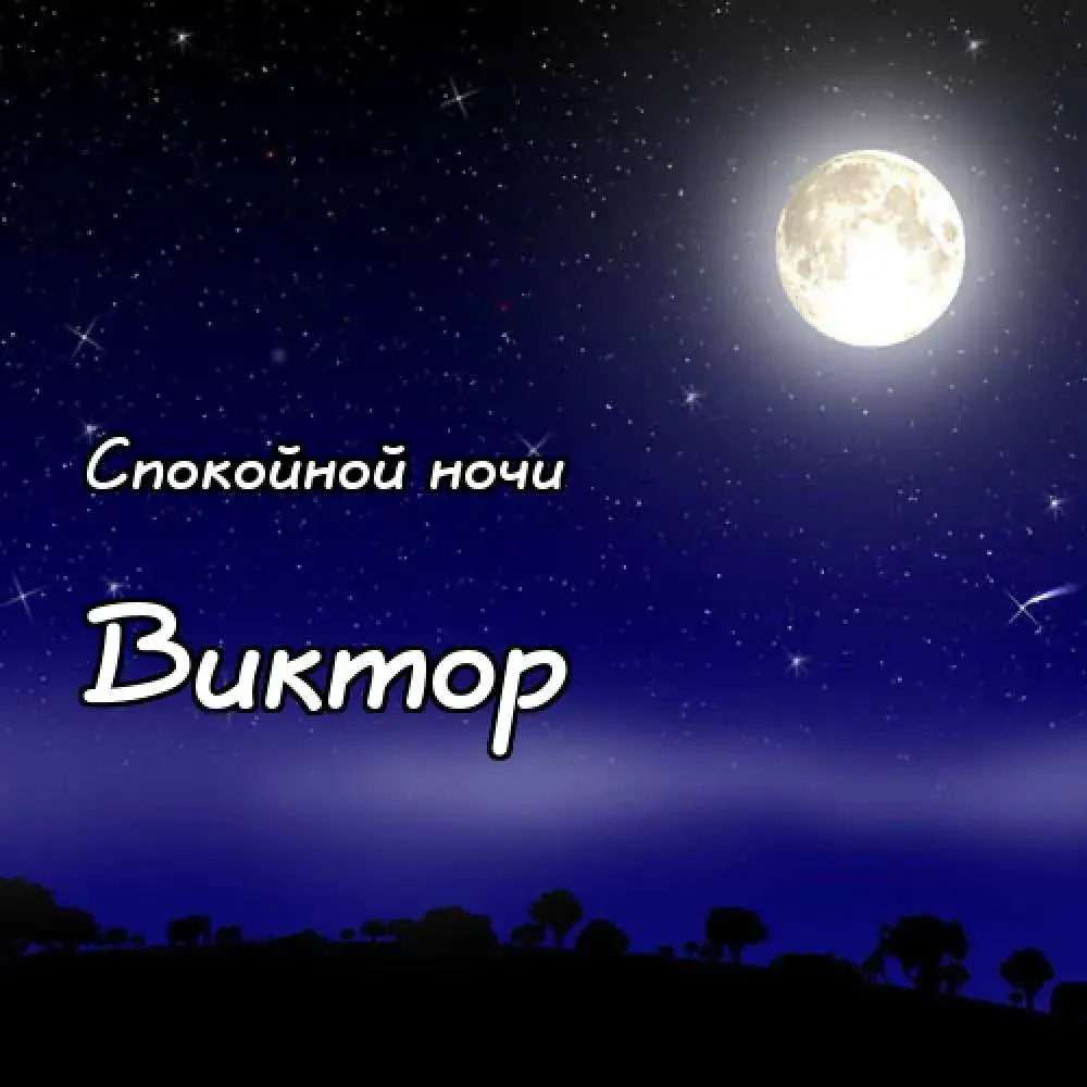 Открытка открытки с именем Виктор - Ночная открытка: луна, звёзды, пейзаж | Красивая открытка #229