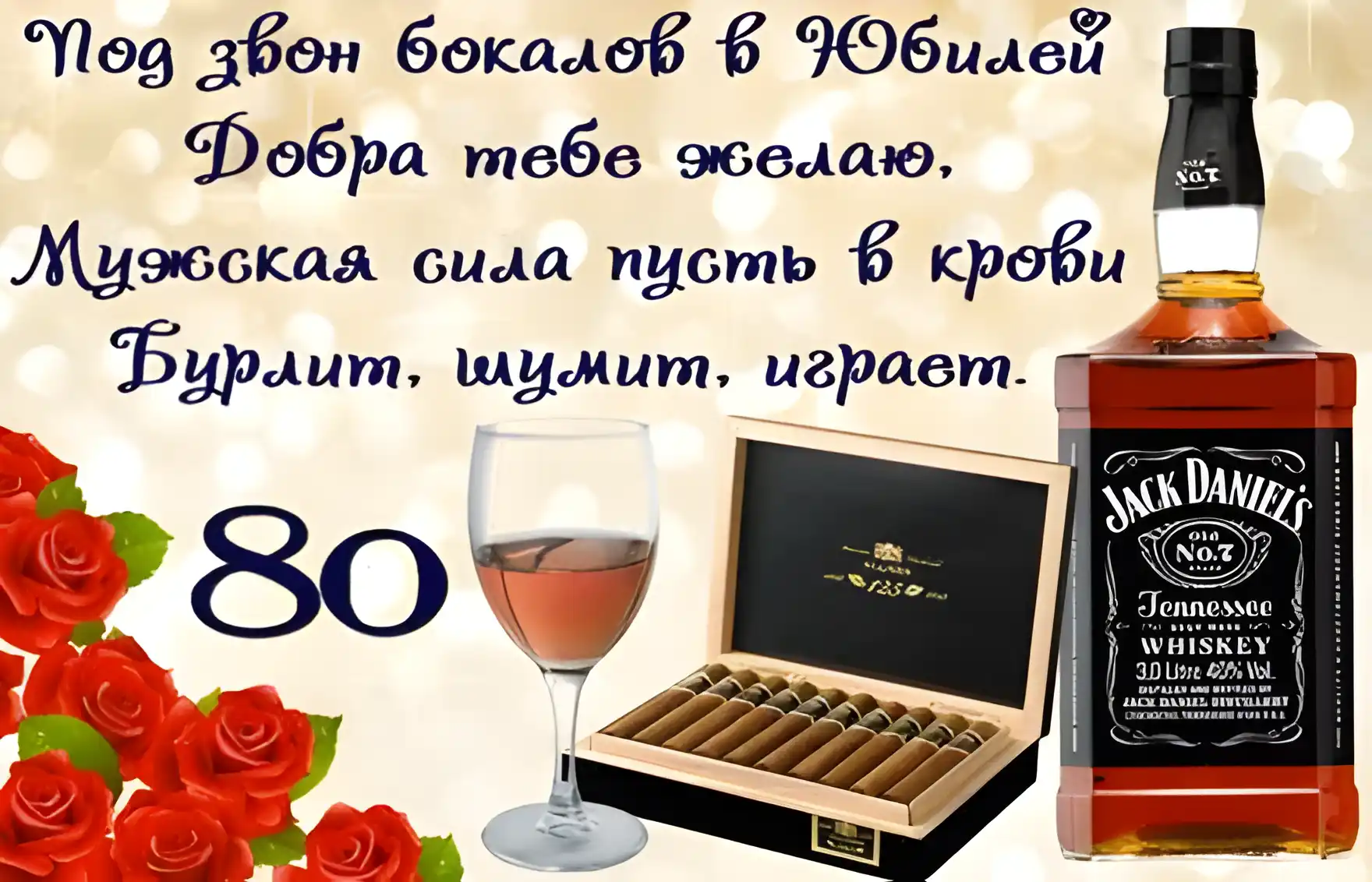 Открытка Открытки на 80 лет - Открытка с виски, сигарами и розами | Красивая открытка #33
