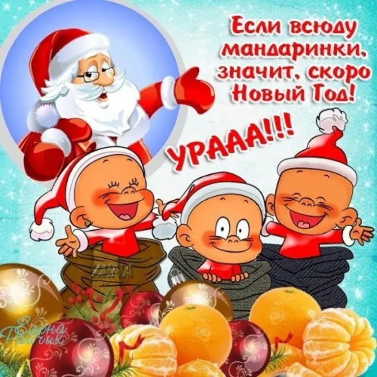 Открытка С Новым годом прикольные - Дед Мороз, апельсины, дети, Новый год! | Красивая открытка #22