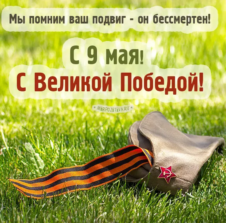 Открытка 9 мая день победы - С Днём Победы! Символика и гордость | Красивая открытка #55