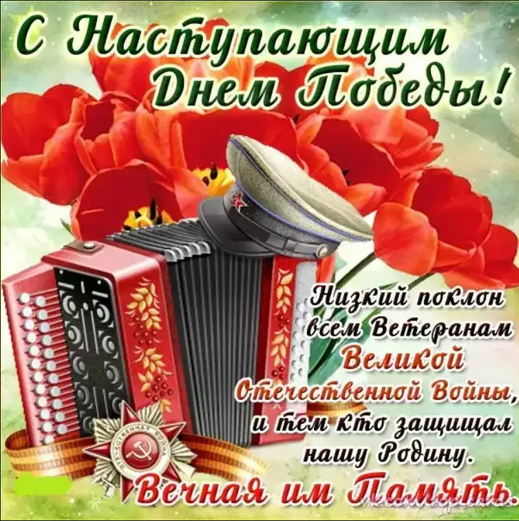 Открытка с наступающим 9 мая день победы - Нижай поклон Всем Победы! | Красивая открытка #17