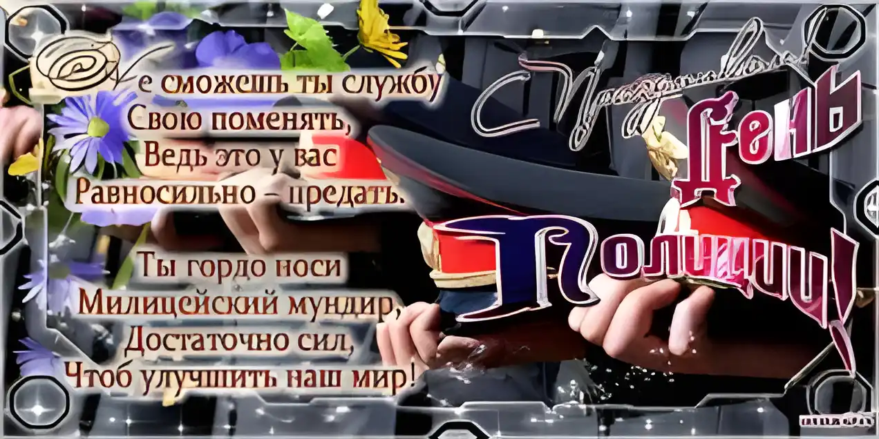 Открытка Открытки на День сотрудника органов внутренних дел Российской Федерации - Открытка с мужчиной в костюме и цветами | Красивая открытка #26