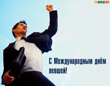 Открытка День левши - Мужчина в костюме с поднятой рукой | Красивая открытка #9