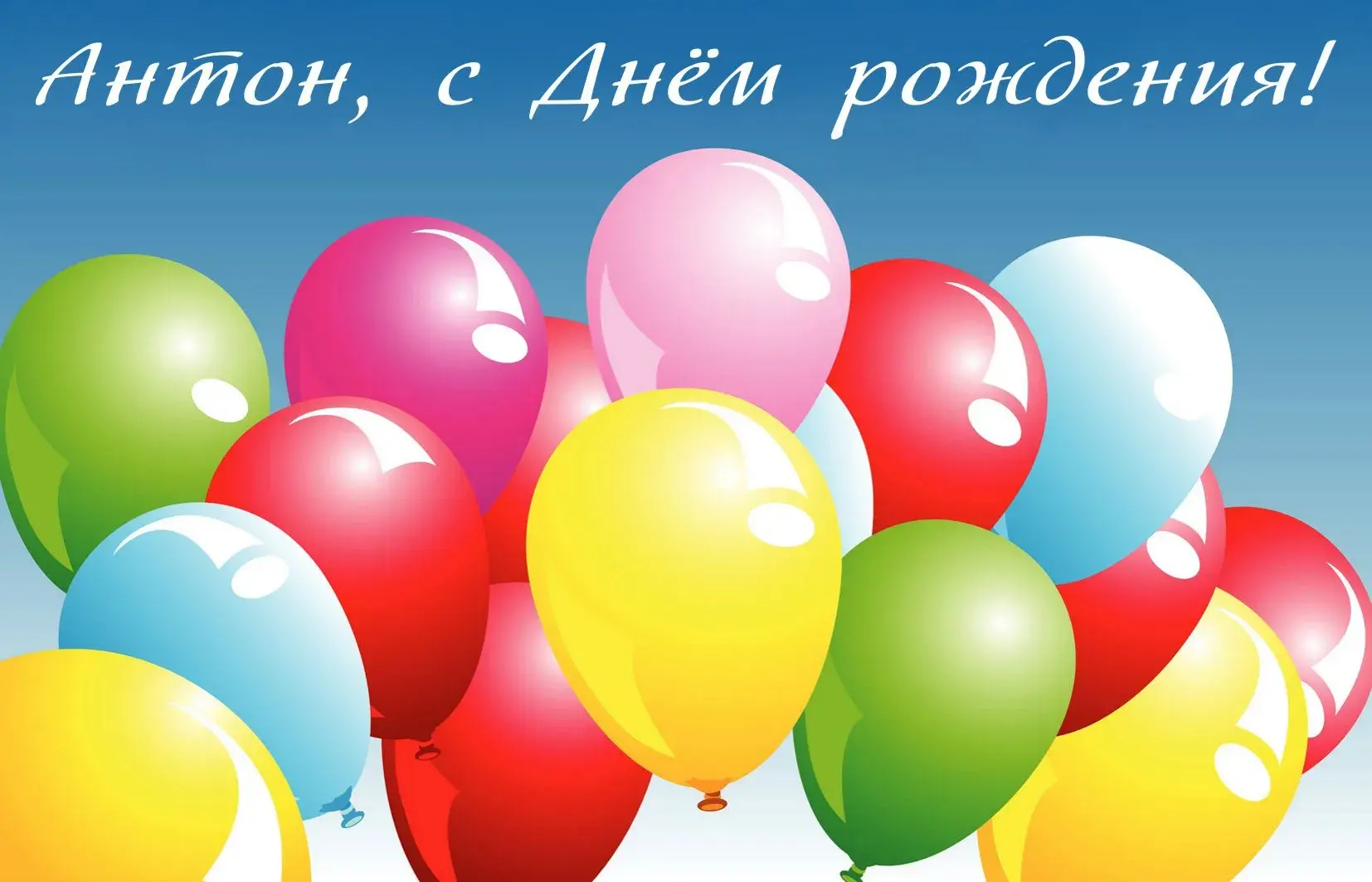 Открытка открытки с именем Антон  - Воздушные шары: яркие цвета для праздника | Красивая открытка #73