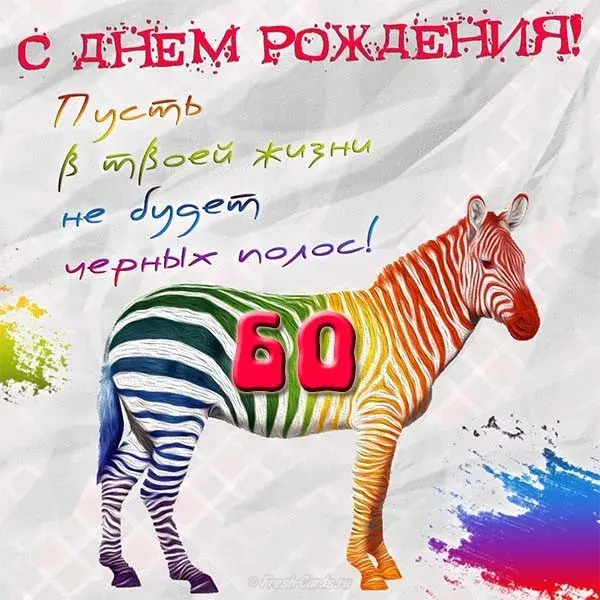 Открытка Открытки на 60 лет - Открытка с зеброй и цифрой 50 | Красивая открытка #40