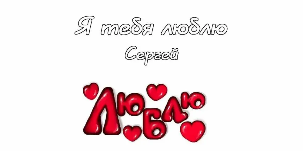 Открытка Открытки с именем Сергей - Открытка «Я люблю тебя» с сердечками | Красивая открытка #83