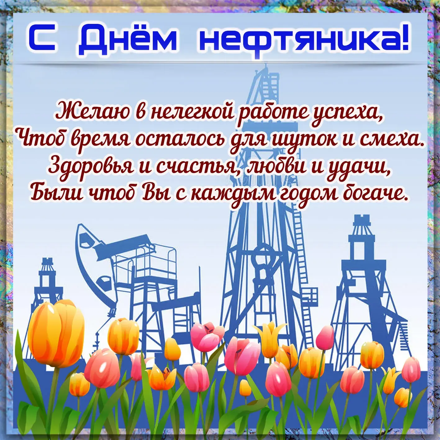 Открытка С днем нефтянника - Открытка с нефтяными вышками и тюльпанами | Красивая открытка #6