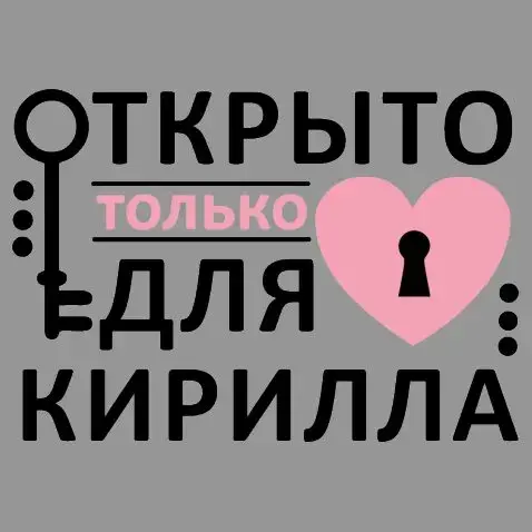 Открытка Открытки с именем Кирилл  - Открытка с ключом и сердцем | Красивая открытка #51