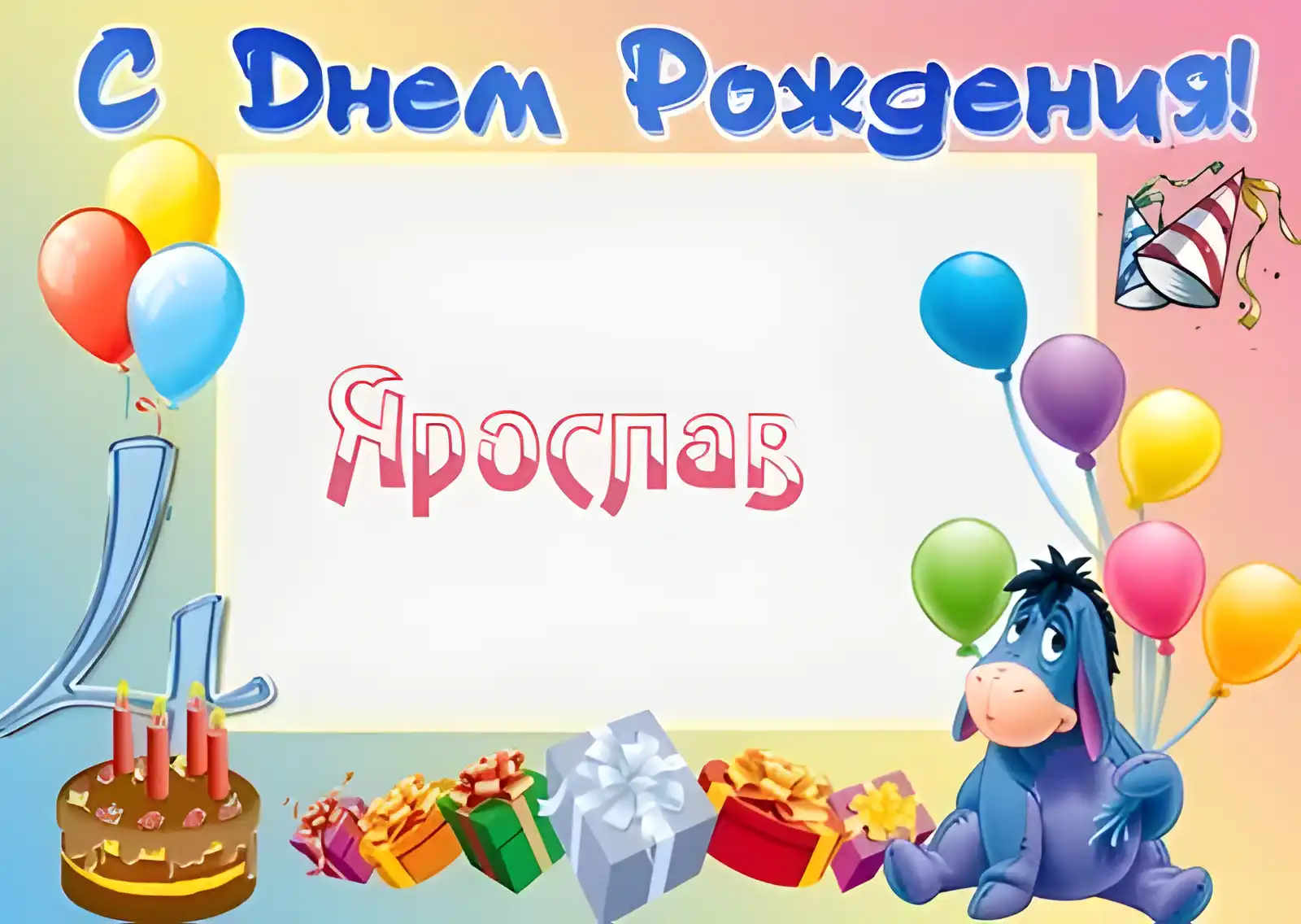 Открытка Открытки с именем Ярослав  - Открытка на День Рождения: торт, подарки, шарики | Красивая открытка #197