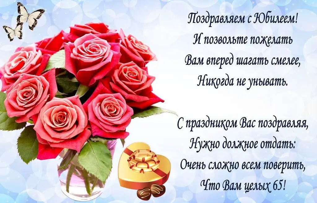 Открытка Открытки на 65 лет - Букет роз, бабочки, подарок: поздравительная открытка | Красивая открытка #115