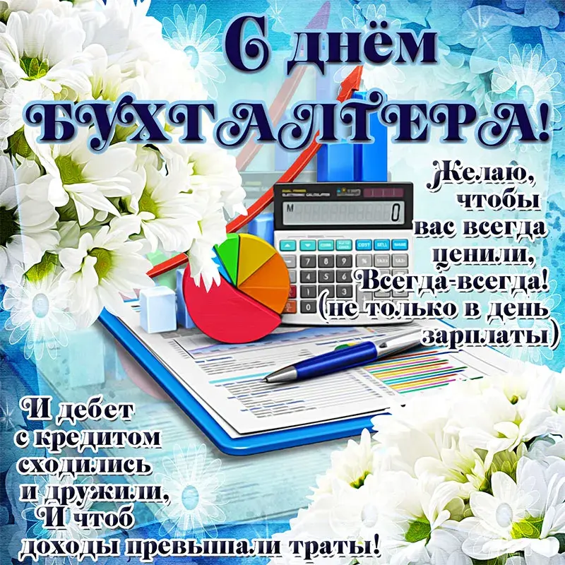 Открытка День бухгалтера - Открытка с калькулятором и цветами | Красивая открытка #2