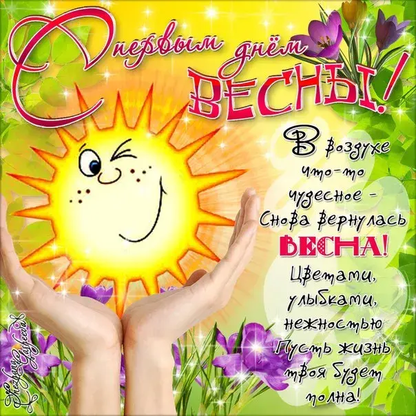 Открытка С первым днём весны - Цветы, улыбка, нежность! | Красивая открытка #40