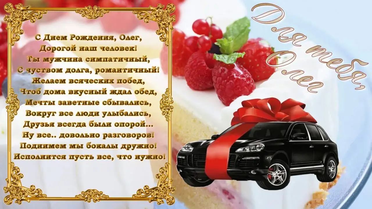 Открытка Открытки с именем Олег  - Открытка с черным автомобилем и цветами | Красивая открытка #42