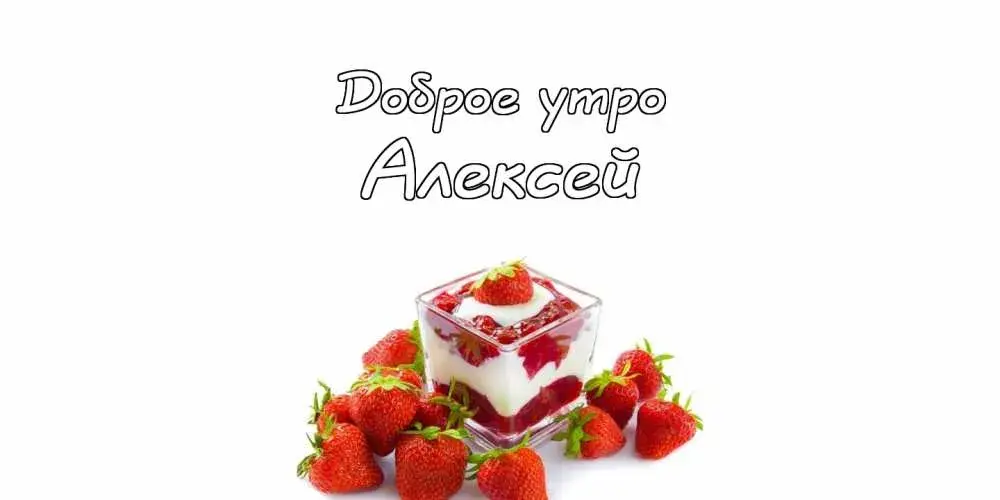 Открытка открытки с именем Алексей - Открытка с клубникой и десертом | Красивая открытка #124