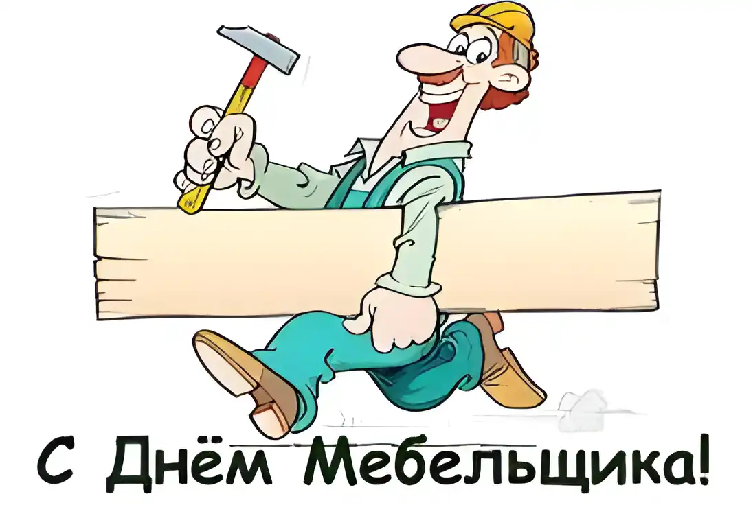 Открытка День мебельщика - С Днём Мебельщика! Открытка с веселым рабочим | Красивая открытка #46