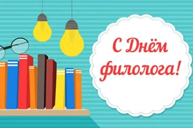 Открытка День филолога - Открытка: С Днём! Книги, лампочки, очки. | Красивая открытка #6