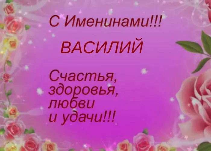 Открытка открытки с именем Василий - С Днем Вали! Открытка с цветами | Красивая открытка #109