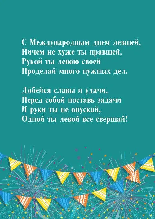 Открытка С днём левшей - Поздравительная открытка с флажками | Красивая открытка #21