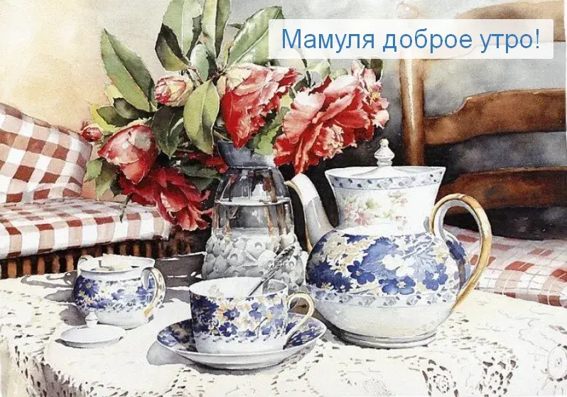 Открытка Открытки доброе утро мама - Чайный сервиз и розы: открытка с цветочным мотивом | Красивая открытка #26