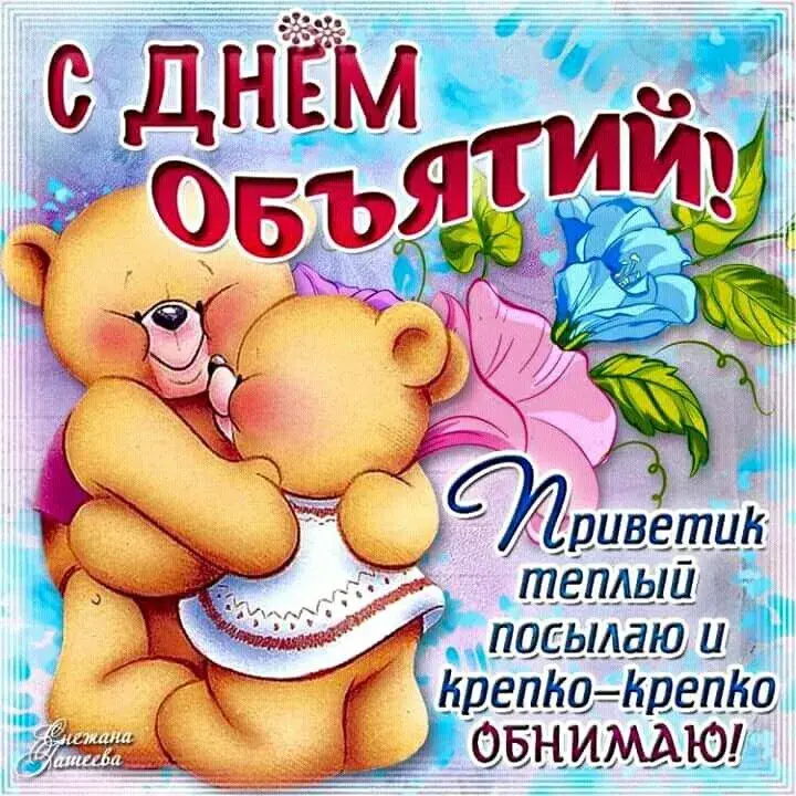 Открытка День объятий - Открытка с мишкой: С Днём! Симпатичная поздравительная открытка | Красивая открытка #19