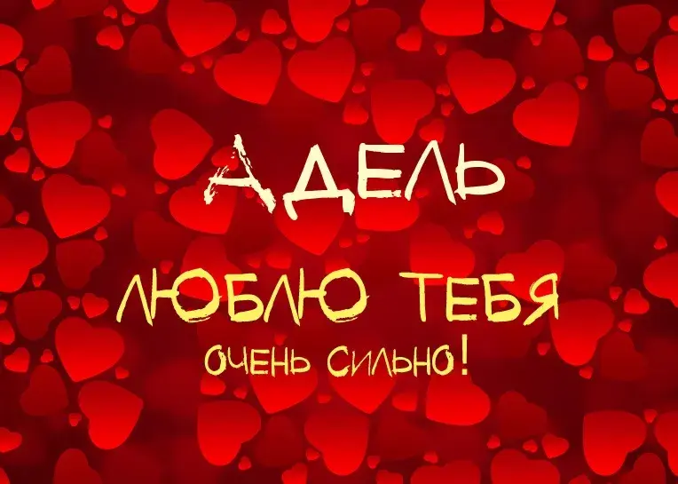 Открытка Открытки с именем Адель - Открытка с надписью "ЛЮБЛЮ ТЕБЯ" на фоне сердец | Красивая открытка #156