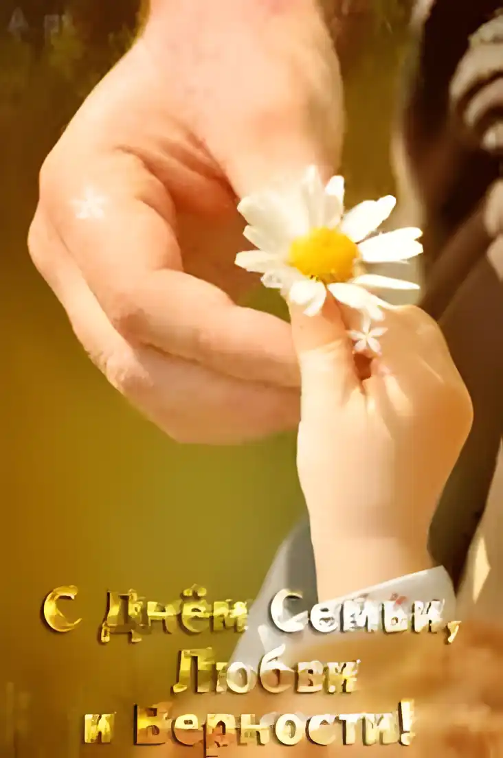 Открытка Открытки с днем семьи, любви и верности - Открытка: Семья, любовь, верность! | Красивая открытка #64