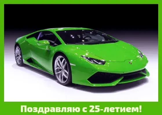 Открытка Открытки на 25 лет - Открытка с ярким зеленым Lamborghini | Красивая открытка #51