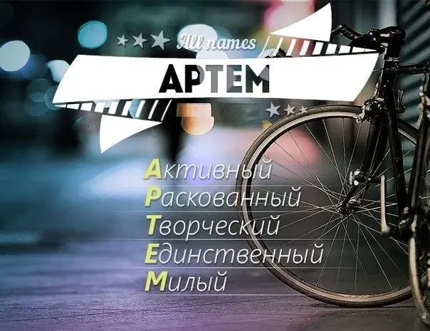 Открытка открытки с именем Артем - Открытка с велосипедом: поздравления и пожелания | Красивая открытка #48