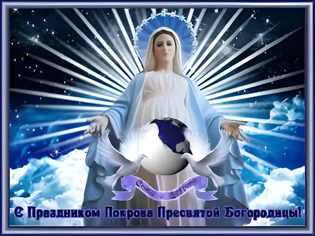 Открытка Покров Пресвятой Богородицы - Праздник Покрова Пресвятой Богородицы: открытка | Красивая открытка #160