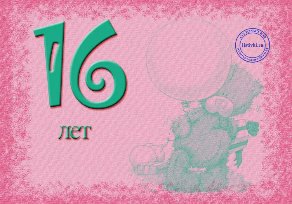 Открытка Открытки на 16 лет - Открытка с мишкой и воздушным шаром | Красивая открытка #23