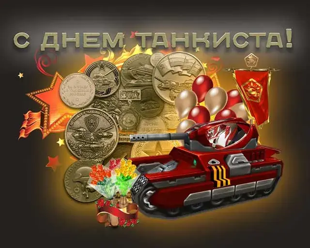 Открытка С днем танкиста - Открытка с танком: С Днём танкиста! | Красивая открытка #66