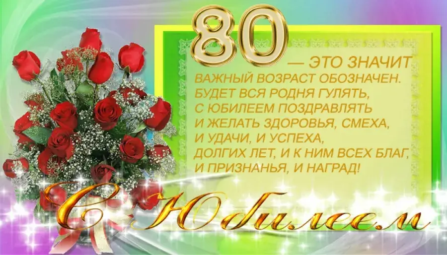 Открытка Открытки на 80 лет - Открытка с юбилеем 80 лет: красные розы и поздравления | Красивая открытка #6