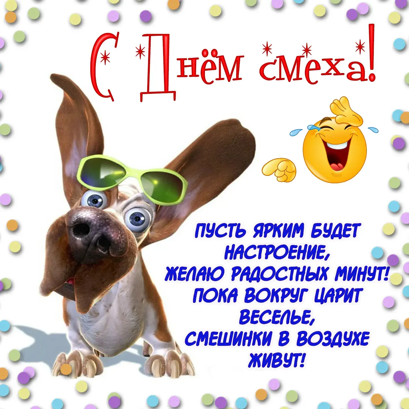Открытка С днём смеха - Радость! Смех! Праздник! Открытки с щенком! | Красивая открытка #4