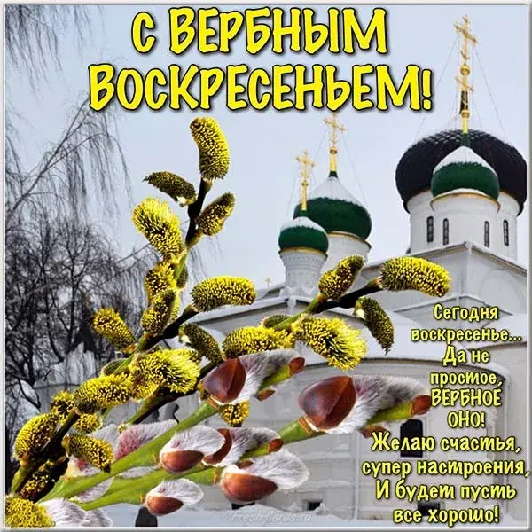 Открытка С вербным воскресеньем - Вербное воскресенье: открытка с вербой и церковью | Красивая открытка #199