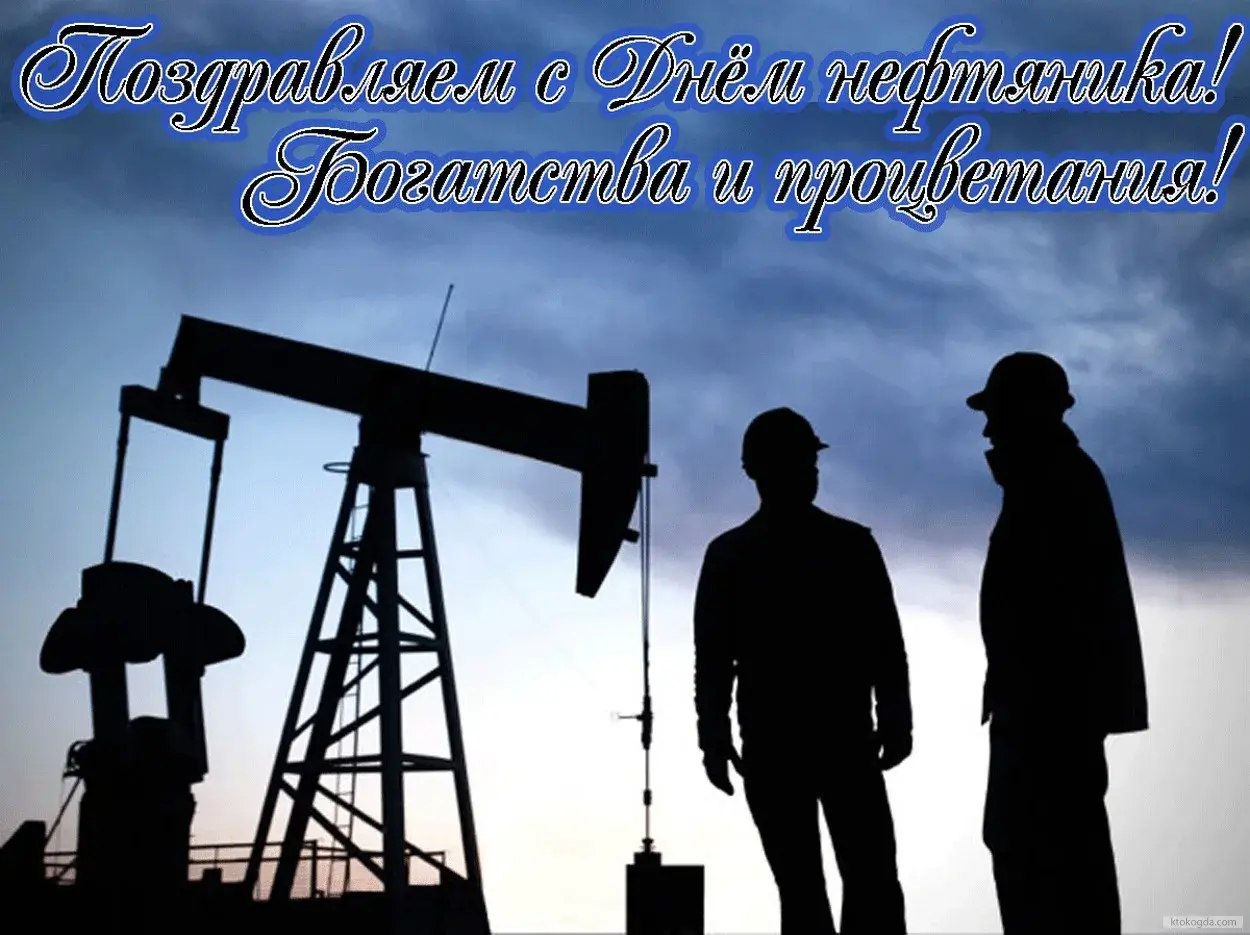 Открытка С днем нефтяника - Открытка с нефтяной вышкой и работником | Красивая открытка #44