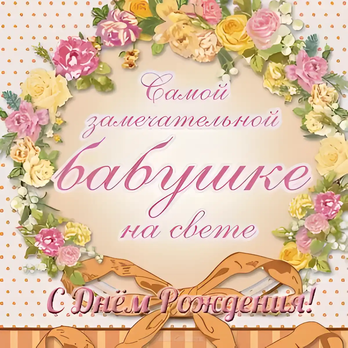 Открытка Открытки с Днем Рождения бабушке - Открытка с днем рождения: цветы и ленты | Красивая открытка #28
