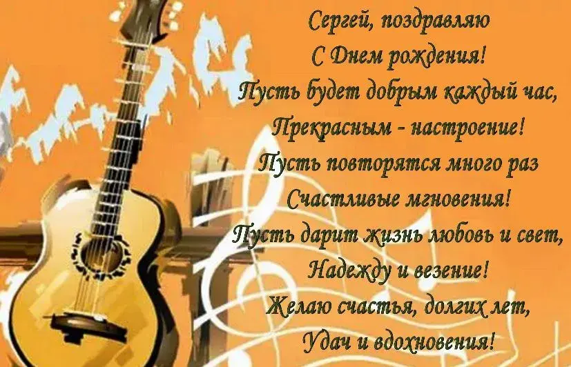 Открытка Открытки с именем Сергей - Открытка с гитарой: поздравление с днем рождения | Красивая открытка #202
