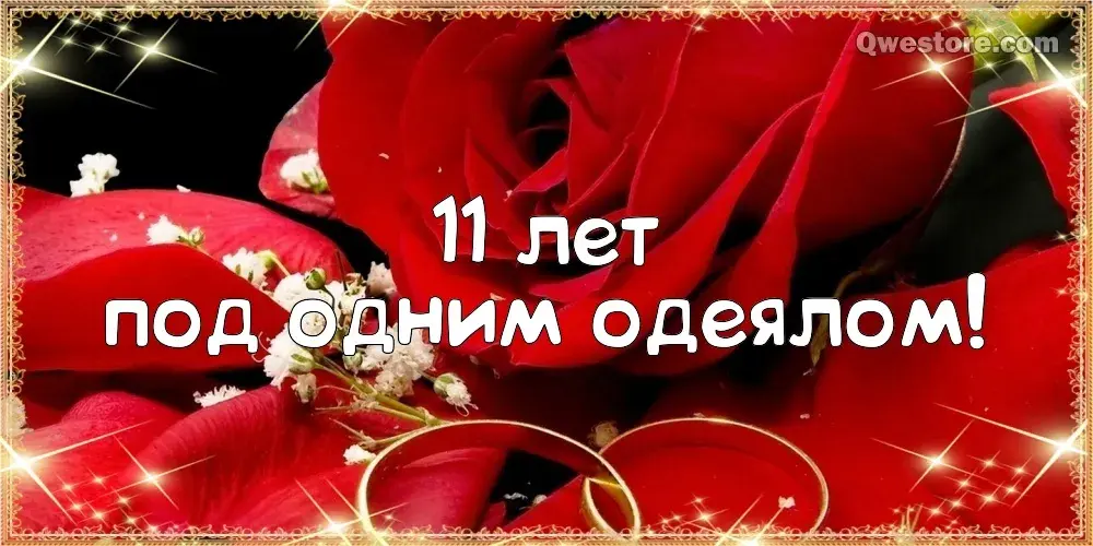 Открытка 11 лет - стальная свадьба - Красные розы и кольца: День рождения, Любовь, Свадьба | Красивая открытка #10