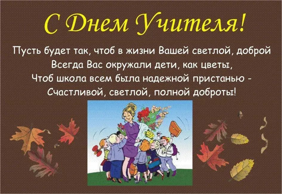 Открытка День учителя - С Днем учителя! Открытка с учителем и детьми | Красивая открытка #151