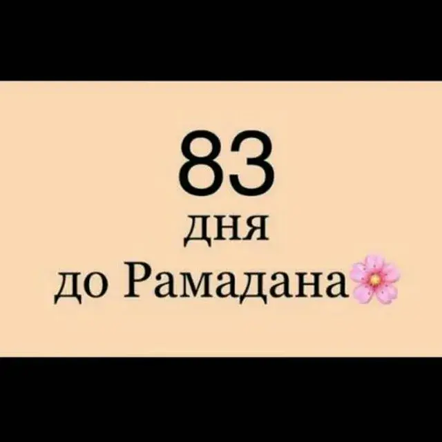 Открытка Сколько дней до Рамадана - 83 дня до Рамадана  Открытка к празднику | Красивая открытка #10