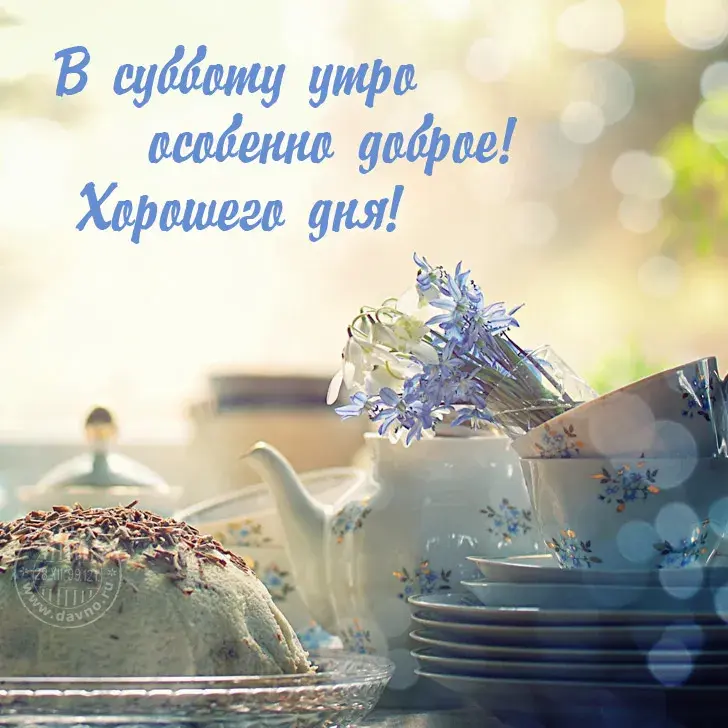 Открытка Открытки на субботу - Открытка с тортом, чаем и цветами | Красивая открытка #14