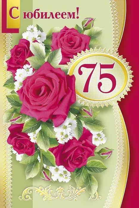 Открытка С юбилеем 75 лет - Открытка с розами: поздравление с юбилеем! | Красивая открытка #11