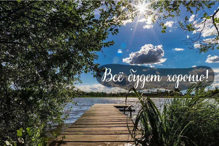 Открытка Всё будет хорошо! - Пирс на озере. Закат. Природа. | Красивая открытка #19