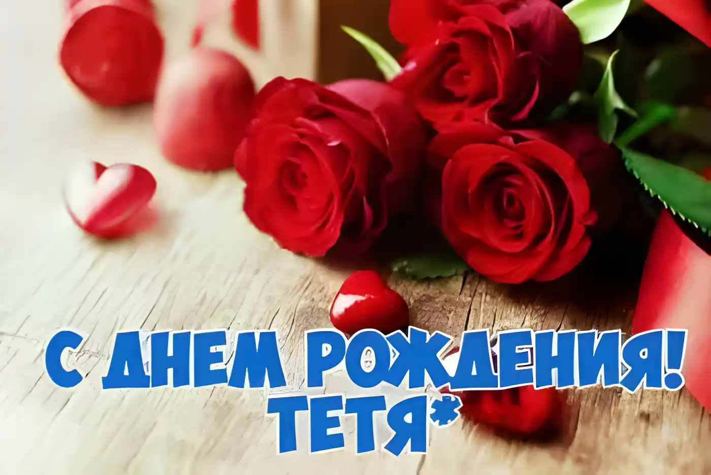 Открытка С Днём рождения родственники - Открытка с красными розами: С Днем Рождения! | Красивая открытка #6