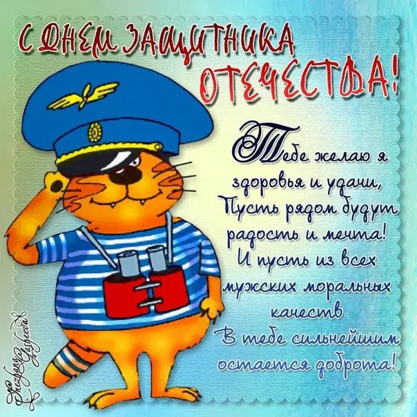 Открытка 23 февраля - Открытка с котом-моряком: С Днем! | Красивая открытка #19